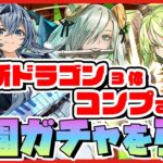 【パズドラ】最強ドラゴン3体実装!!学園ガチャを新ドラゴンコンプするまで全力で回す配信 #shorts #パズドラ #ドラゴン縛り