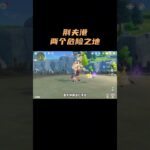 原神萌新千万不要随便路过荆夫港的这两个地方！ #原神 #原神空月之歌