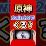 原神、ついにSwitch2来る説が再燃 #switch2 #原神 #switch #mihoyo #ゼンゼロ #スターレイル