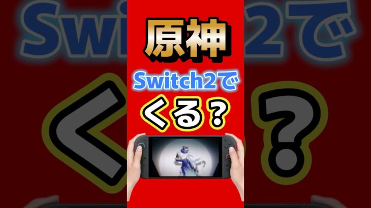 原神、ついにSwitch2来る説が再燃 #switch2 #原神 #switch #mihoyo #ゼンゼロ #スターレイル