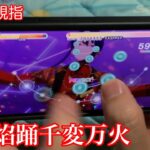 (スマホ親指) 炎纏焰踊千変万火 [Special 30+] Perfect Combo [あんスタMusic]