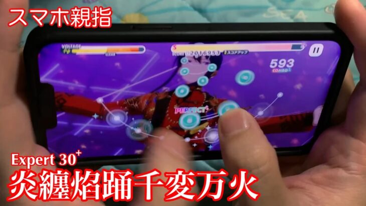 (スマホ親指) 炎纏焰踊千変万火 [Special 30+] Perfect Combo [あんスタMusic]