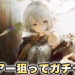 【メメントモリ 】久しぶりに新キャラ狙ってガチャ引くぞ