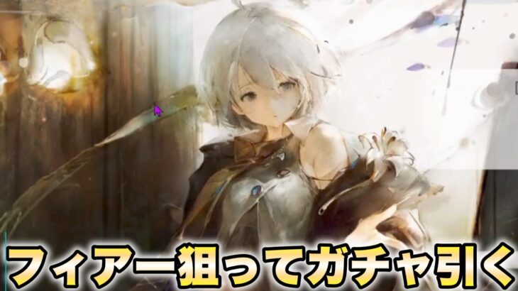 【メメントモリ 】久しぶりに新キャラ狙ってガチャ引くぞ