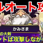 【ドラクエウォーク】かみさまフルオート攻略！ポイントは攻撃しながら〇〇