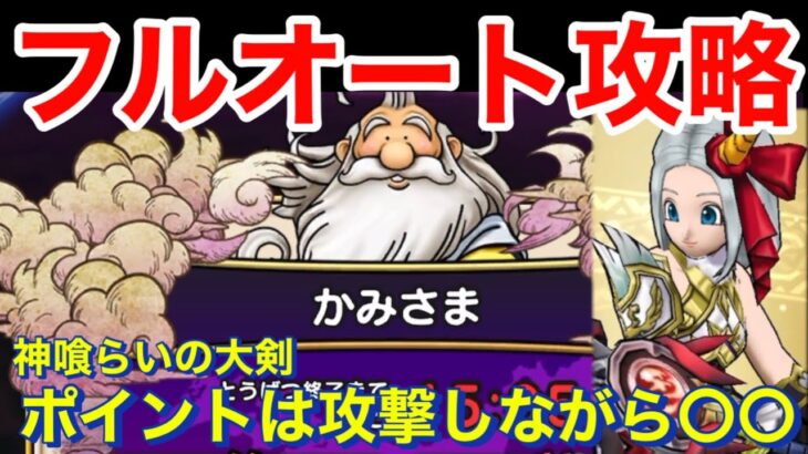 【ドラクエウォーク】かみさまフルオート攻略！ポイントは攻撃しながら〇〇