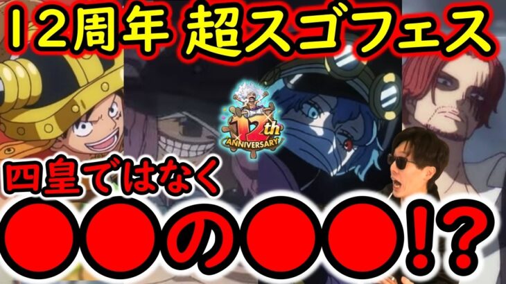 [トレクル]12周年超スゴフェスは四皇ではなく「●●の●●」!? 12日からではない!!?  新フェス限は●●!!? 個人的予想妄想[OPTC][sugo fest]