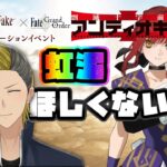 【Fakeコラボ】礼装欲しいなら虹泥するまで周回したらいいじゃない！【FGO/VTuber/とーもーさんです】
