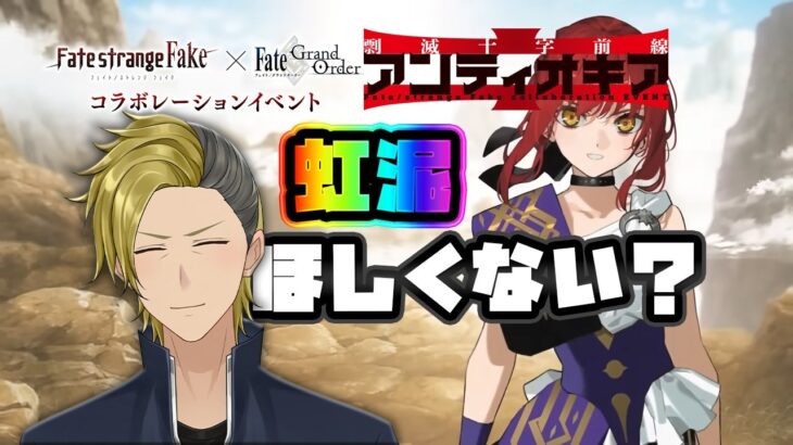 【Fakeコラボ】礼装欲しいなら虹泥するまで周回したらいいじゃない！【FGO/VTuber/とーもーさんです】