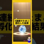 3連続でたまご孵化結果！今回の成果は？#ポケモンgo #たまご孵化 #pokemongo #新道ひかり