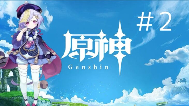 【原神】　七七に触れていく＃2　初見さん歓迎！