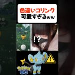 色違いコリンクが可愛すぎるｗｗ【ポケモンGO】 #shorts