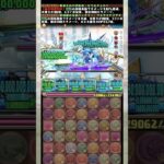 一撃5040億パンチ！！！ 【パズドラ ゼラ＆チェルン ミオン ウミサチヤマサチ】 #パズドラ #shorts