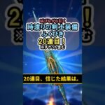 【ドラクエウォーク/ガチャ】時渡りの剣士装備ふくびき20連目…信じた結果は。#shorts #ドラクエウォーク #2