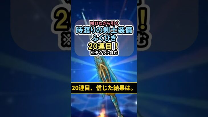 【ドラクエウォーク/ガチャ】時渡りの剣士装備ふくびき20連目…信じた結果は。#shorts #ドラクエウォーク #2