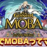 【#原神 】原神版LOLのクオリティがヤバすぎてえぐいwww【概要欄読んでね】