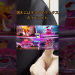 【ポケモンGO】来週のイベントを短くまとめてみたよ！！ #ポケモン #ポケモンgo #イベント #激アツ #キョダイマックス