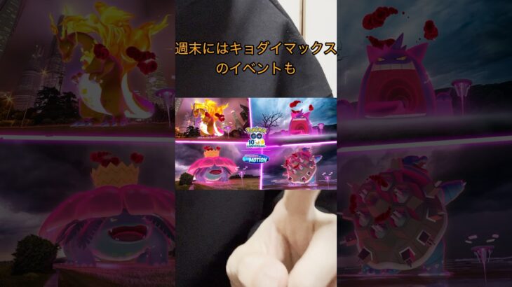 【ポケモンGO】来週のイベントを短くまとめてみたよ！！ #ポケモン #ポケモンgo #イベント #激アツ #キョダイマックス