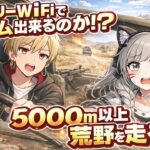 【荒野行動】500m以上移動！フリーWiFiはプレイできるのか？ いきてつ みけ
