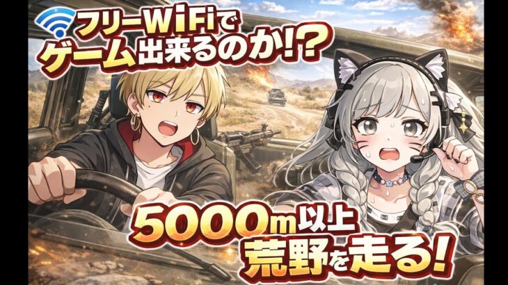 【荒野行動】500m以上移動！フリーWiFiはプレイできるのか？ いきてつ みけ