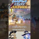 【#原神】チャルデリック、ナヴィアで高速岩鍋破壊【ハイドロ・水汽】