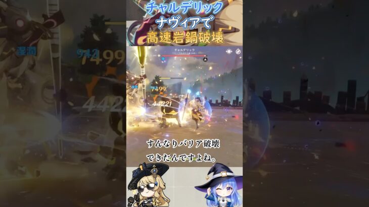 【#原神】チャルデリック、ナヴィアで高速岩鍋破壊【ハイドロ・水汽】