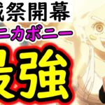 [トレクル]海賊祭開幕! いろいろあったけど結局今年はニカボニー最強!!! [OPTC][Pirate Festival]