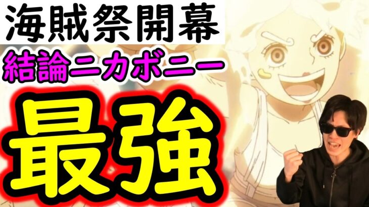 [トレクル]海賊祭開幕! いろいろあったけど結局今年はニカボニー最強!!! [OPTC][Pirate Festival]