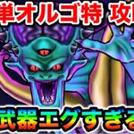 【ドラクエウォーク】超簡単オルゴデミーラ覚醒”特”攻略！！高すぎる耐性をぶっ壊してゴリっと削りましょう！！
