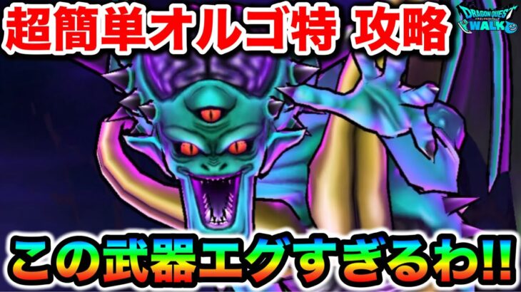 【ドラクエウォーク】超簡単オルゴデミーラ覚醒”特”攻略！！高すぎる耐性をぶっ壊してゴリっと削りましょう！！