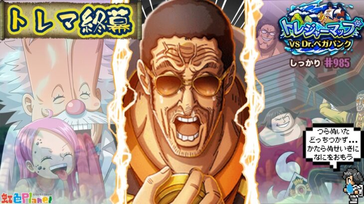 【トレクル】トレジャーマップvsDr.ベガパンク終幕!!前夜祭ガシャも引いてモチベ上げるぞ!!虹色Planet のワンピーストレジャークルーズしっかり生配信#985【トレクル OPTC トレマ】