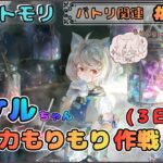 【バトリ関連 # 100】冥ケルちゃんの火力をもりもりにしたい配信(三日目)【メメントモリ/ココもち】
