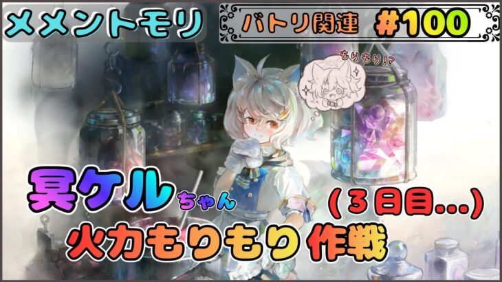 【バトリ関連 # 100】冥ケルちゃんの火力をもりもりにしたい配信(三日目)【メメントモリ/ココもち】