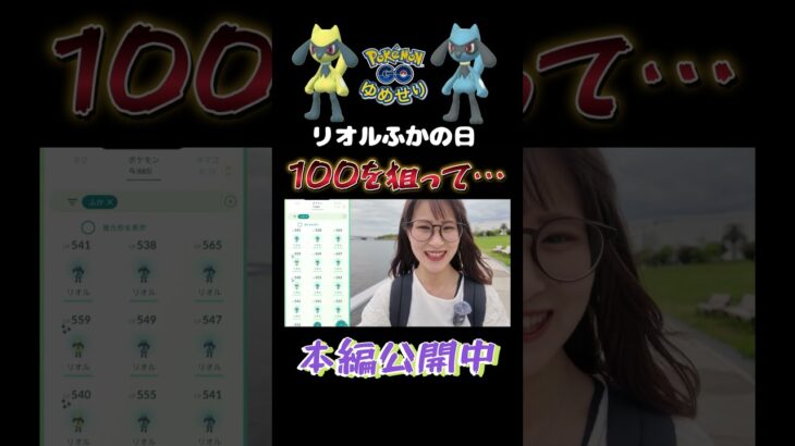 【ふかの日】リオル168体ふかした結果⚡️【ポケモンGO】
