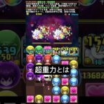 超重力って何だったっけ#パズドラ #shorts