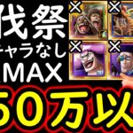 [トレクル]討伐祭Lv.MAX! VS赤犬! 直近1年内の新黒ひげ関係や最新特効キャラなし! 推定MAX250万以上の超絶火力!!! [OPTC][Assault Rumble]