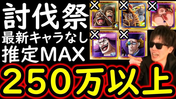 [トレクル]討伐祭Lv.MAX! VS赤犬! 直近1年内の新黒ひげ関係や最新特効キャラなし! 推定MAX250万以上の超絶火力!!! [OPTC][Assault Rumble]