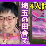 【ポケモンGO】４人でも無理ゲー!?埼玉の田舎でもダイマックスレジロック成立するのか検証！