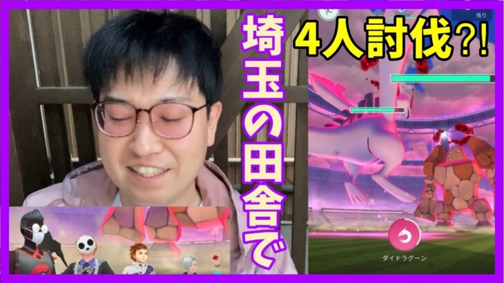 【ポケモンGO】４人でも無理ゲー!?埼玉の田舎でもダイマックスレジロック成立するのか検証！
