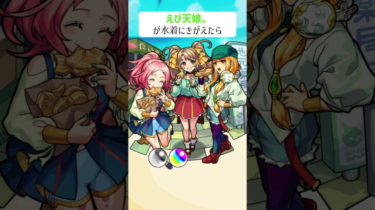 【モンスト】えび天娘。が水着にきがえたら　#shorts