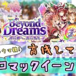 【ウマ娘 プリティーダービー】雑談しながらBeyond Dreams育成してみる！～メジロマックイーン篇～
