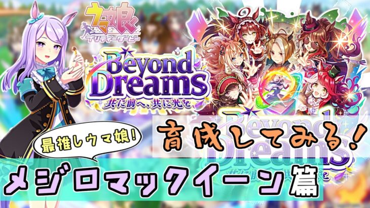 【ウマ娘 プリティーダービー】雑談しながらBeyond Dreams育成してみる！～メジロマックイーン篇～