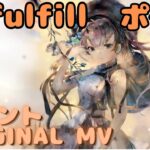 【ラメントMV】ポーラ –  Unfulfill｜日本語版｜ミュージックビデオ ｜オリジナルMV #メメントモリ #ラメント #ファンメイド