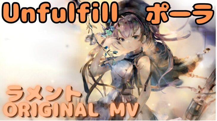 【ラメントMV】ポーラ –  Unfulfill｜日本語版｜ミュージックビデオ ｜オリジナルMV #メメントモリ #ラメント #ファンメイド