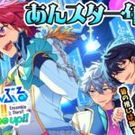 【あんさんぶるスターズMusic】あんスタ１年生、参加型したり練習したり話したり！初見さん大歓迎！【/新人vtuber/福】