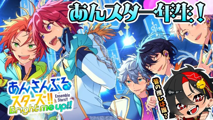 【あんさんぶるスターズMusic】あんスタ１年生、参加型したり練習したり話したり！初見さん大歓迎！【/新人vtuber/福】