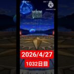 【ドラクエウォーク】永遠のビギナー男のデイリーガチャ2026/4/27【1032日目】#ドラクエウォーク#ドラクエウォークガチャ#ガチャ動画#おすすめに乗りたい