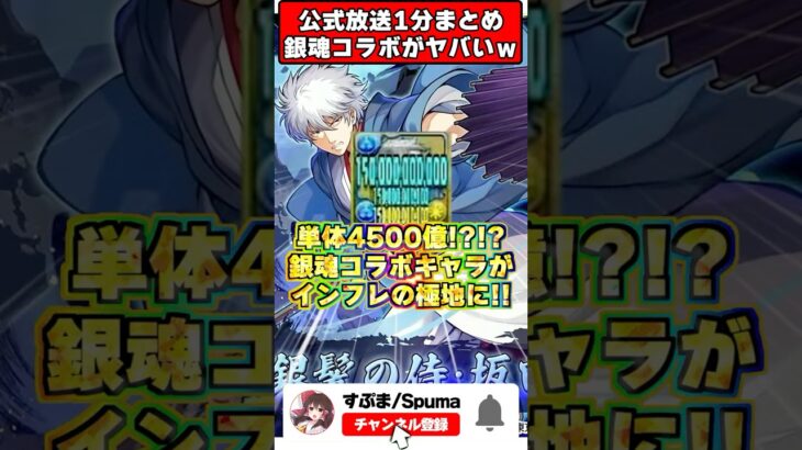 【バグレベル】単体4500億の暴力!?6年ぶり銀魂コラボ＆シヴァドラ進化がヤバすぎる!!最新生放送まとめ #shorts #パズドラ