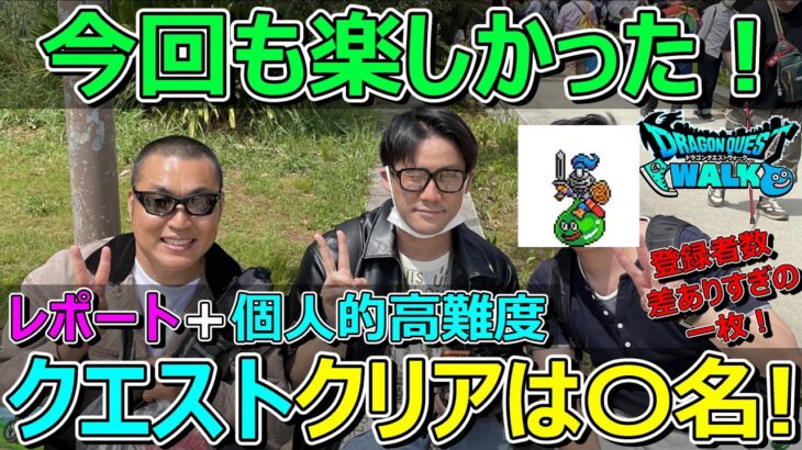 【ドラクエウォーク】※ネタバレあり。名古屋リアルイベントも楽しかった！個人的高難度クエスト！