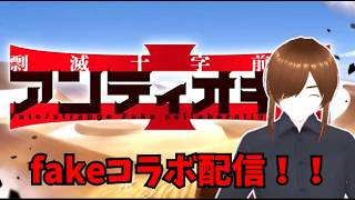 「遂に来たfake×fgoコラボを遊ぼう【ＦＧＯ】」　#FGO#ゲーム実況#fake #コラボ＃ヒッポリュテ